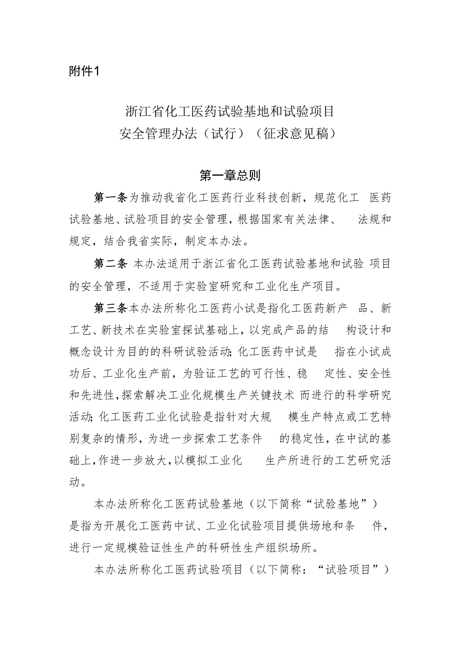 《浙江省化工医药试验基地和试验项目安全管理办法（试行）》（征.docx_第1页