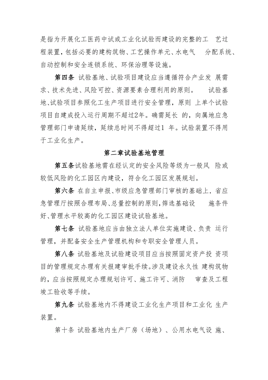 《浙江省化工医药试验基地和试验项目安全管理办法（试行）》（征.docx_第2页