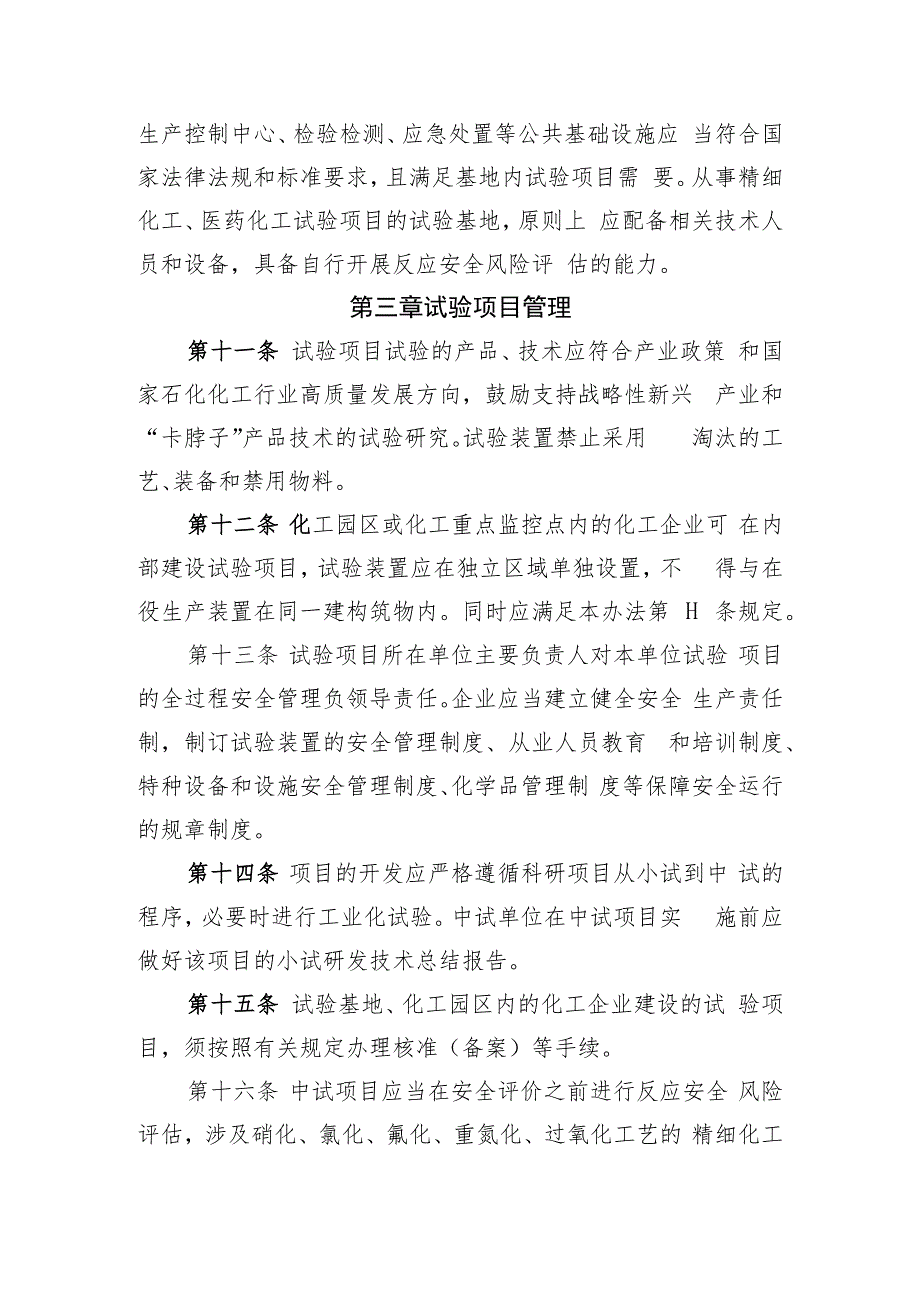 《浙江省化工医药试验基地和试验项目安全管理办法（试行）》（征.docx_第3页