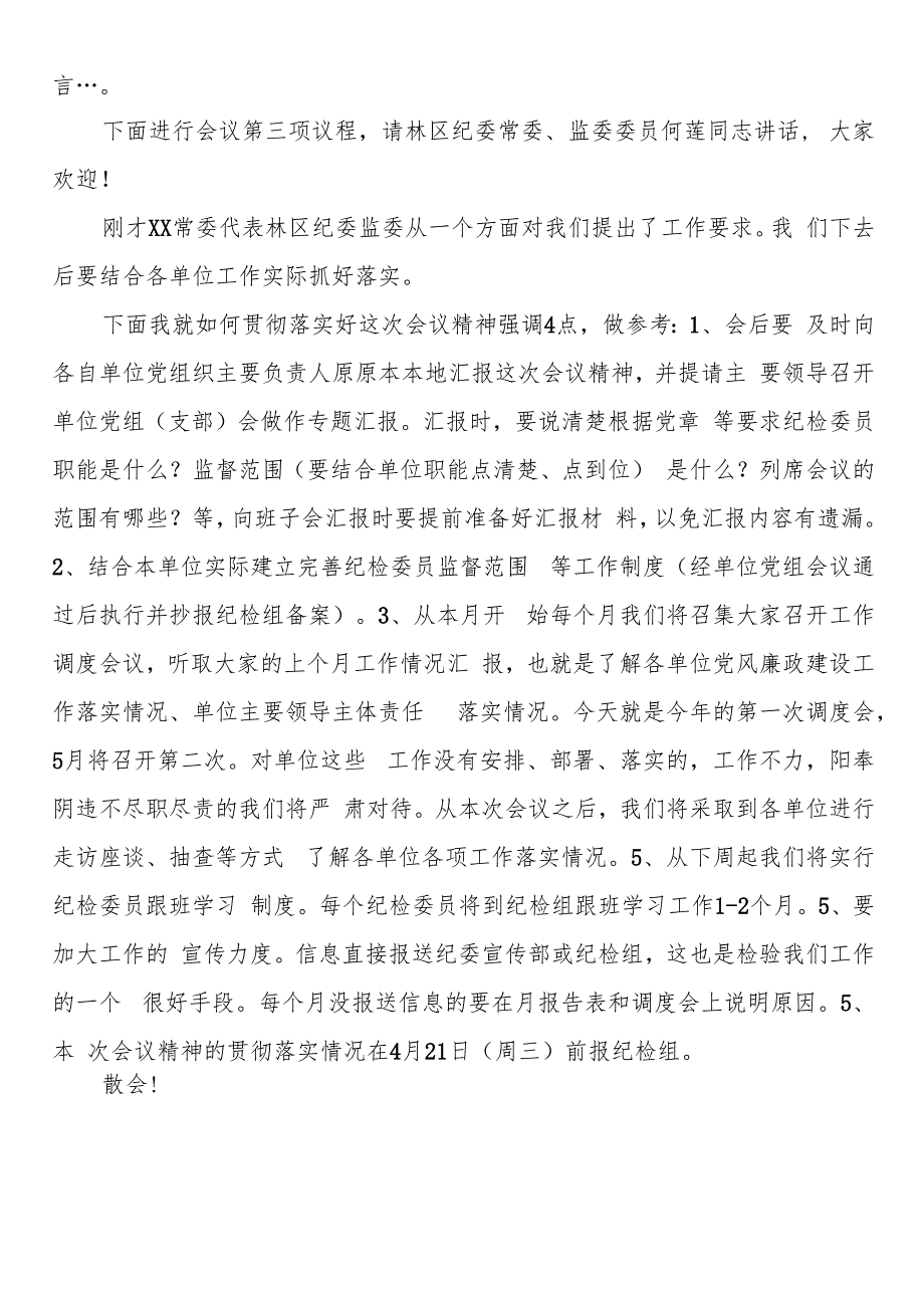 纪检委员座谈会会议主持词.docx_第2页