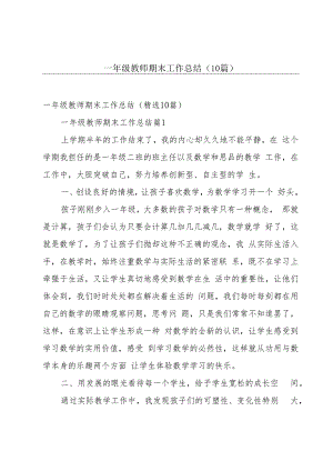 一年级教师期末工作总结（10篇）.docx