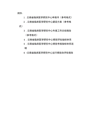 云南省临床医学研究中心申报书、建设方案、年度工作总结报告、绩效评估指标体系、自评估报告.docx