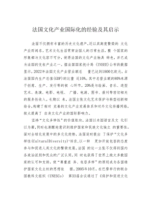 法国文化产业国际化的经验及其启示.docx