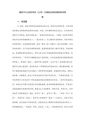 2023年公务员考试（公考)行测综合测试卷附参考答案.docx