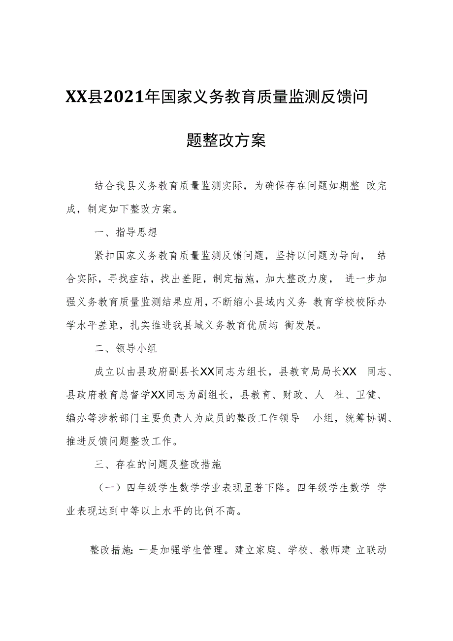 XX县2021年国家义务教育质量监测反馈问题整改方案.docx_第1页