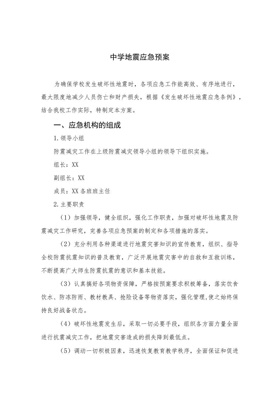 2023中学地震应急预案8篇集锦.docx_第1页