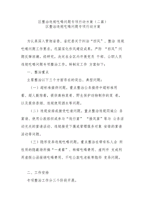 区整治违规吃喝问题专项行动方案(二篇).docx