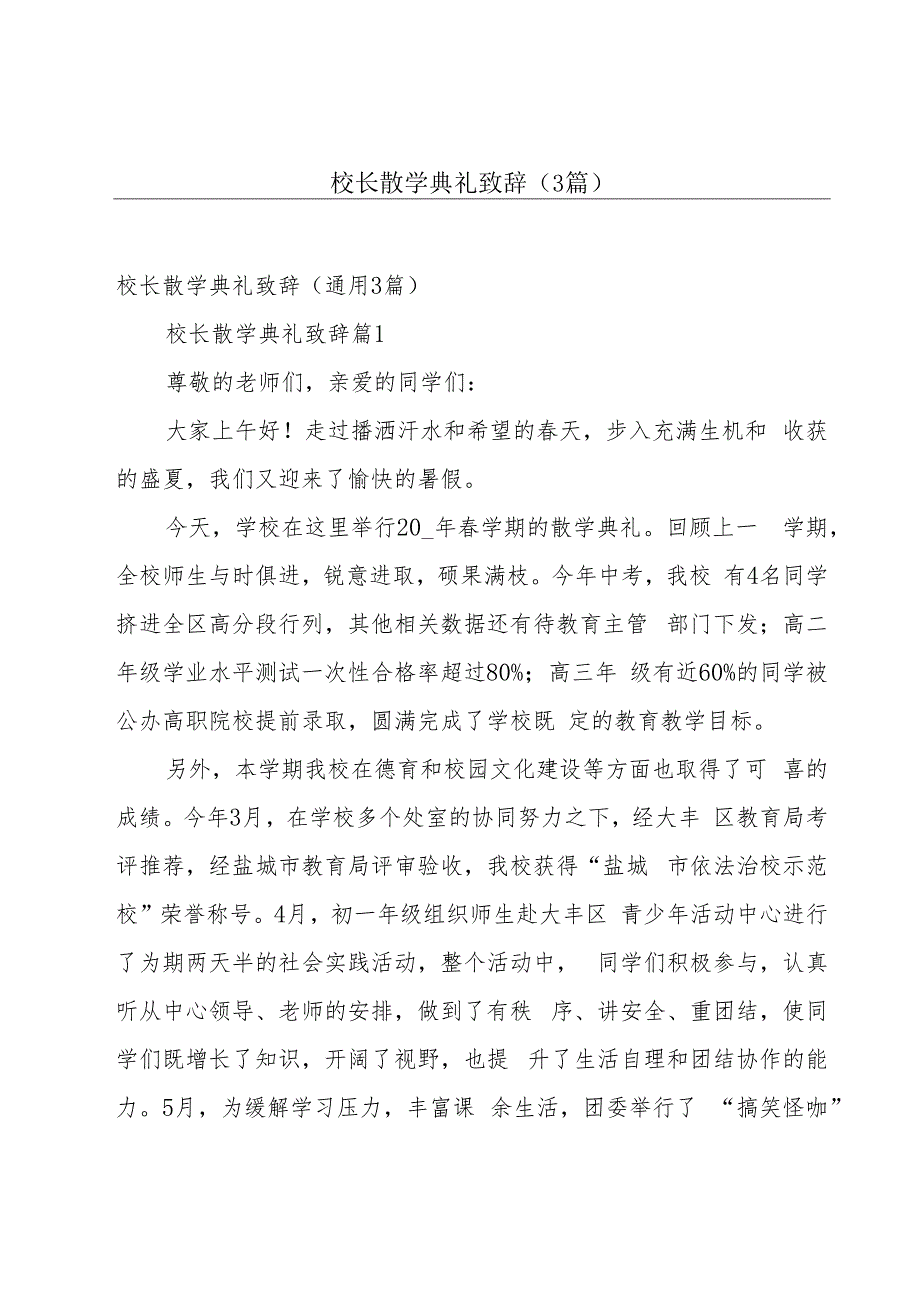 校长散学典礼致辞（3篇）.docx_第1页