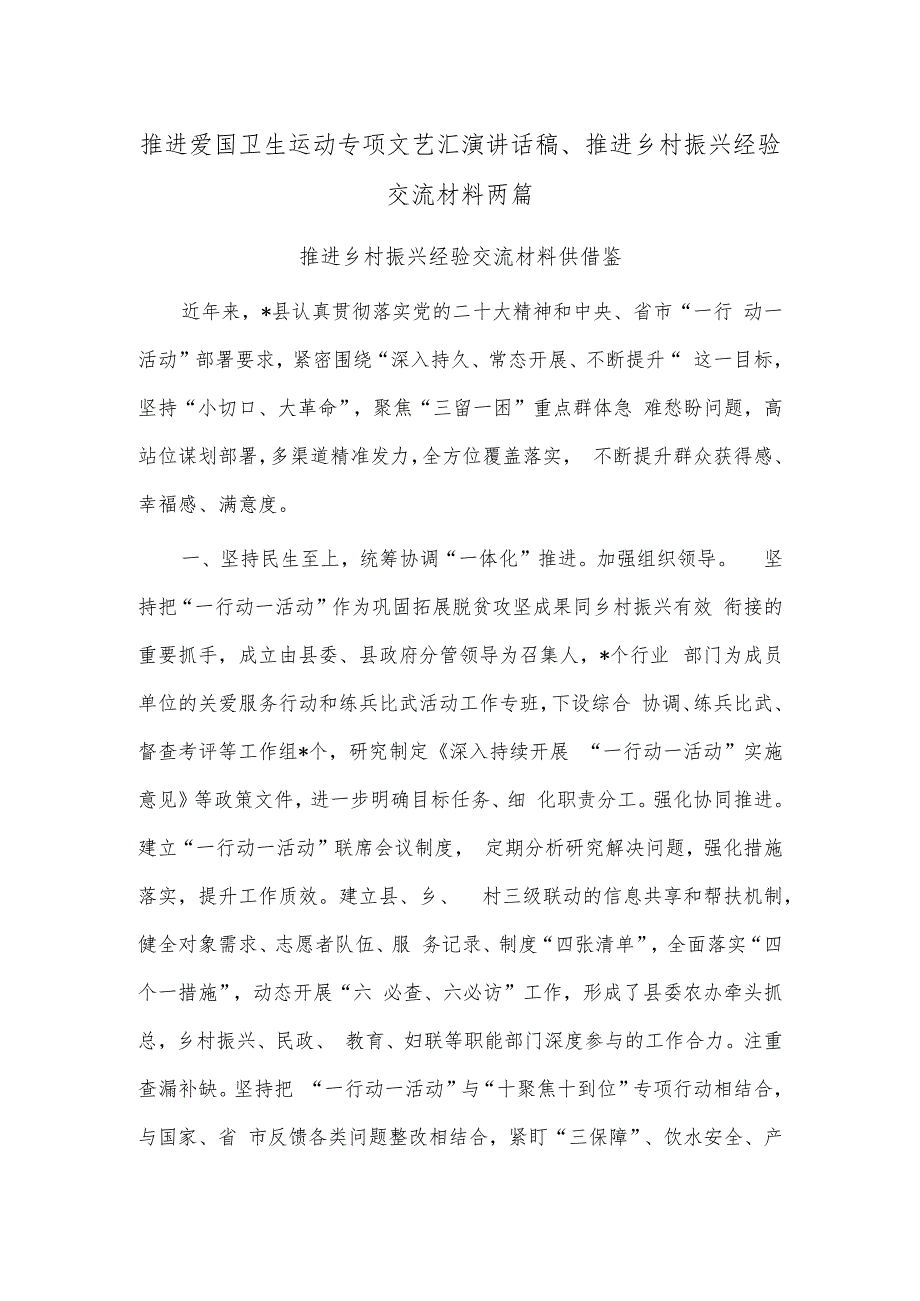 推进爱国卫生运动专项文艺汇演讲话稿、推进乡村振兴经验交流材料两篇.docx_第1页