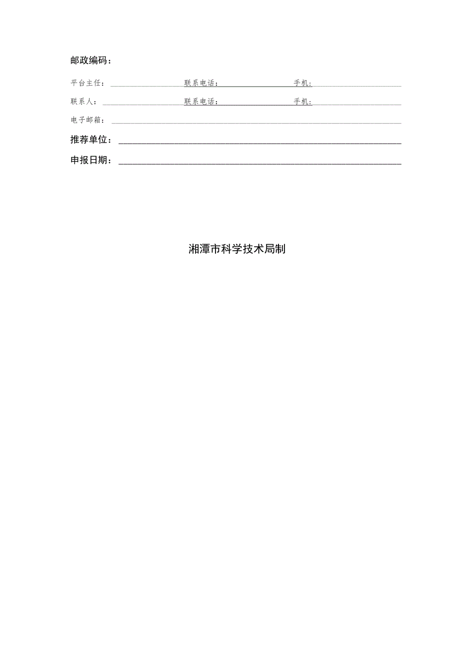 湘潭市工程技术研究中心项目申报指南.docx_第3页