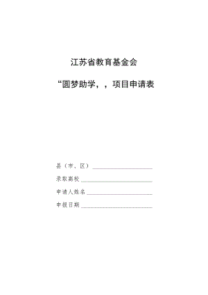 江苏省教育基金会“圆梦助学”项目申请表.docx