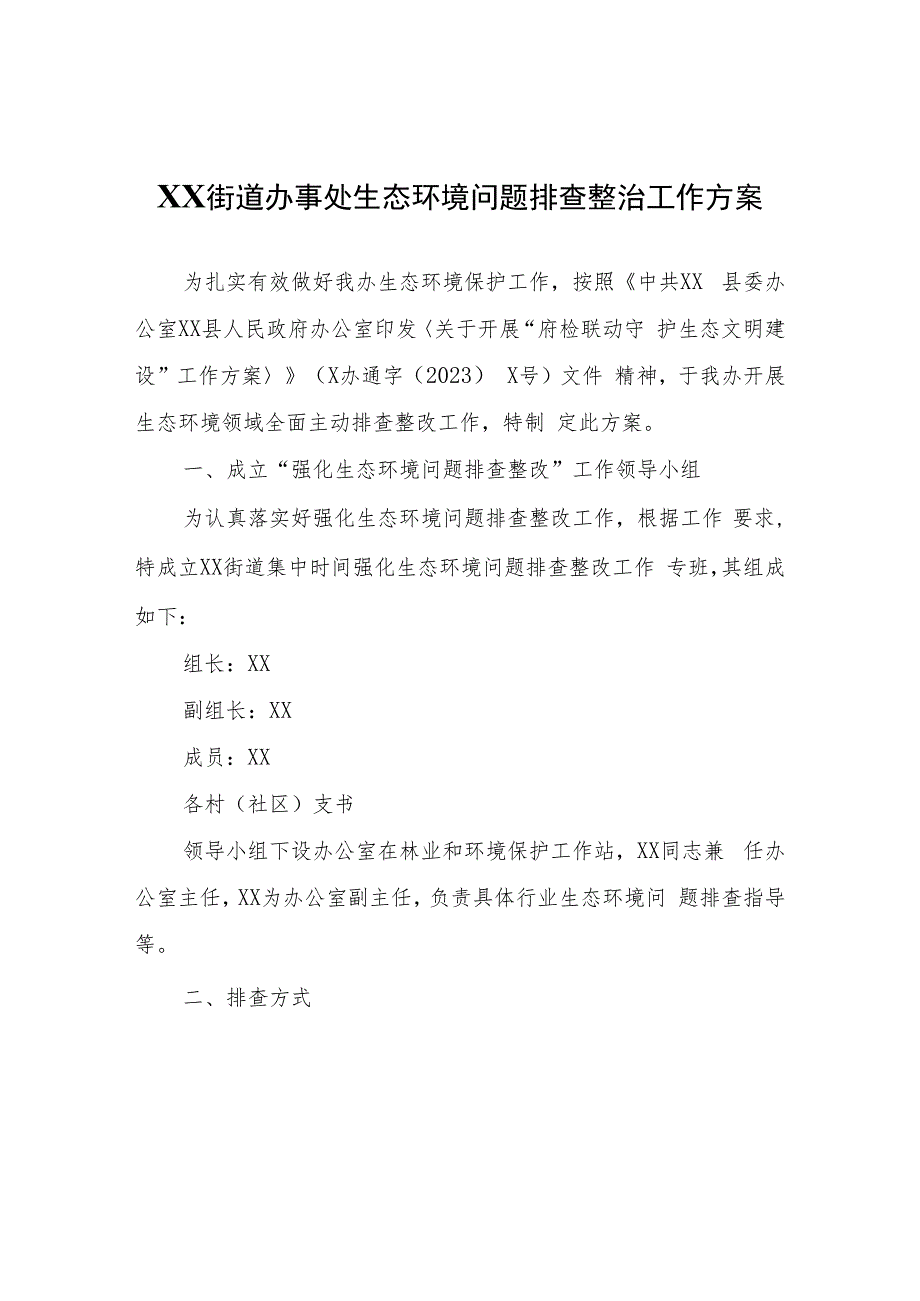 XX街道办事处生态环境问题排查整治工作方案.docx_第1页