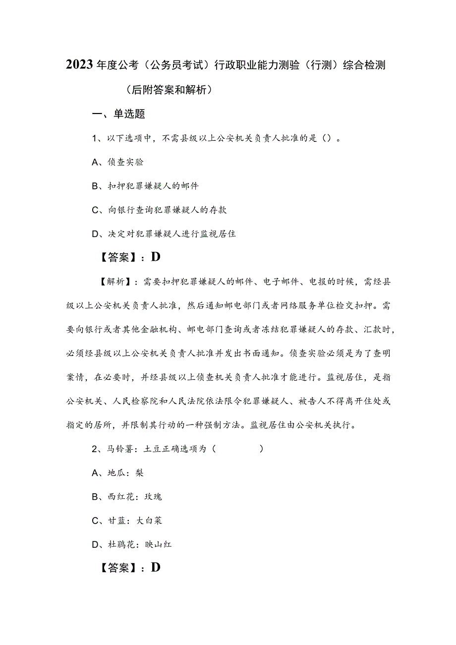 2023年度公考（公务员考试）行政职业能力测验（行测）综合检测（后附答案和解析）.docx_第1页