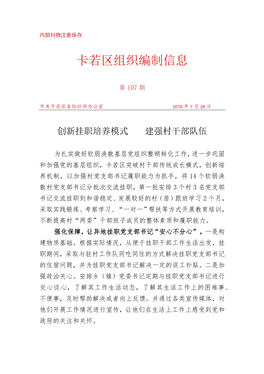 （107）创新挂职培养模式 建强村干部队伍.docx_第1页