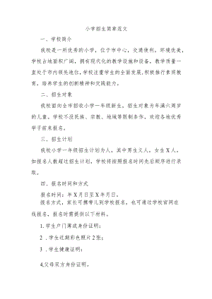 小学招生简章范文.docx