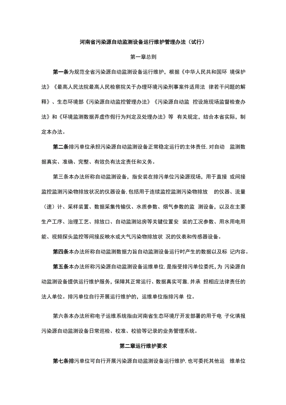 河南省污染源自动监测设备运行维护管理办法（试行）.docx_第1页