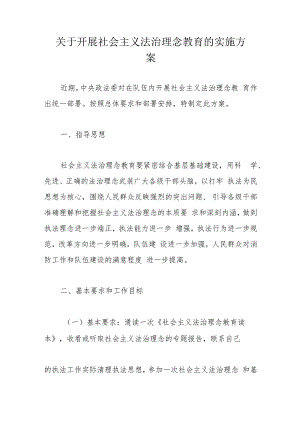 关于开展社会主义法治理念教育的实施方案.docx