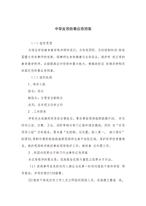 2023中学反恐防暴应急预案八篇合集.docx