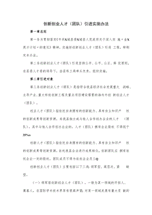 创新创业人才（团队）引进实施办法.docx