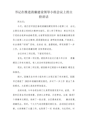 书记在推进清廉建设领导小组会议上的主持讲话.docx