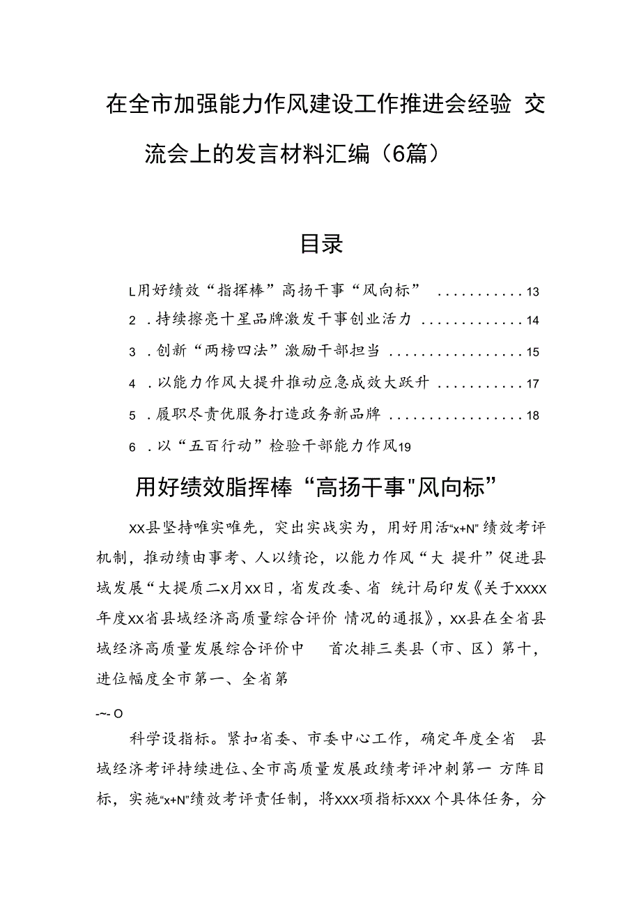 在全市加强能力作风建设工作推进会经验交流会上的发言材料汇编（6篇）.docx_第1页