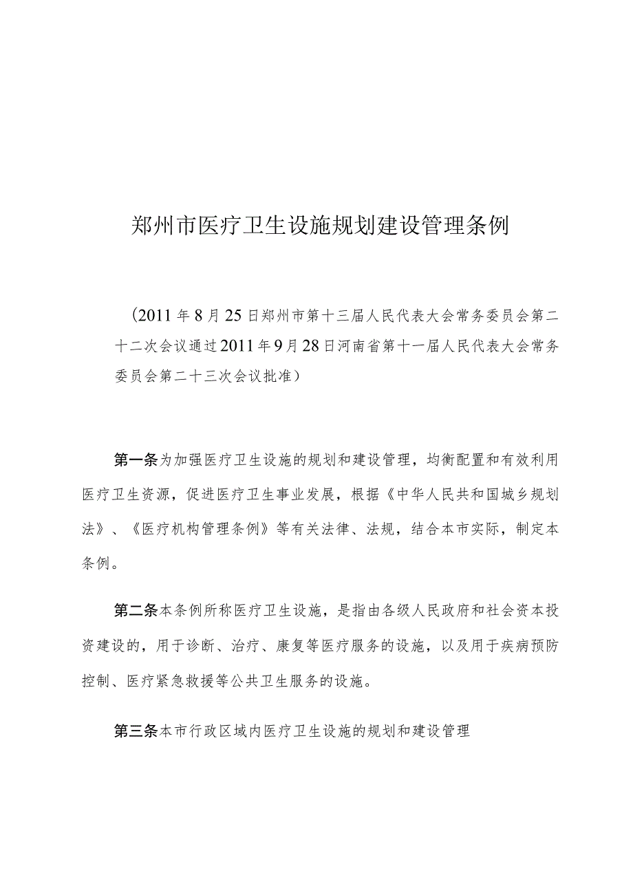 郑州市医疗卫生设施规划建设管理条例.docx_第1页