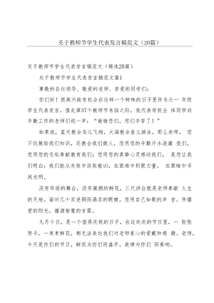 关于教师节学生代表发言稿范文（20篇）.docx