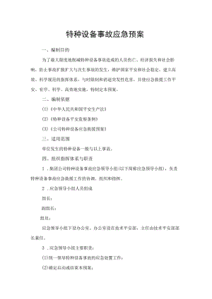 公司特种设备事故应急预案.docx