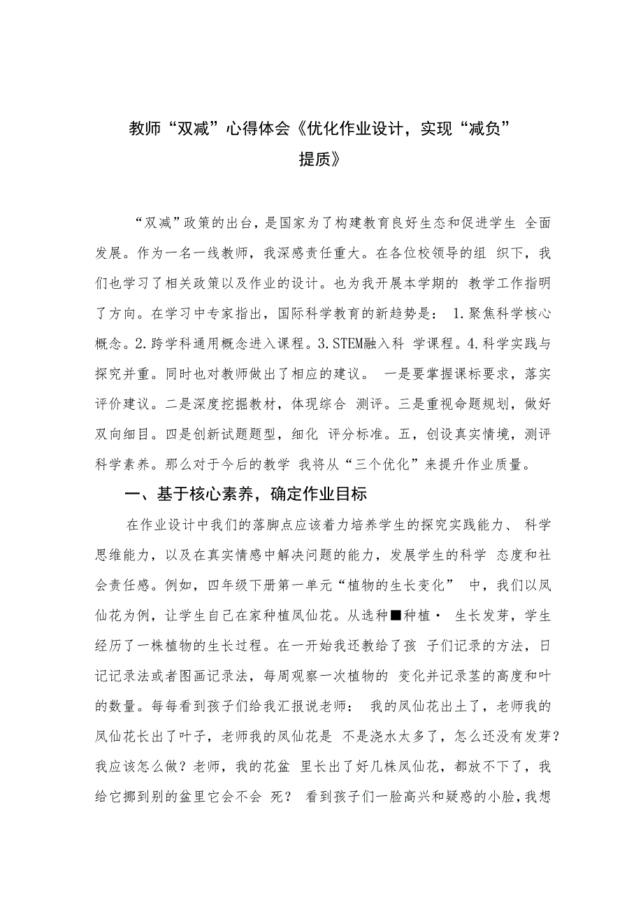 教师“双减”心得体会《优化作业设计实现“减负”提质》八篇模板.docx_第1页