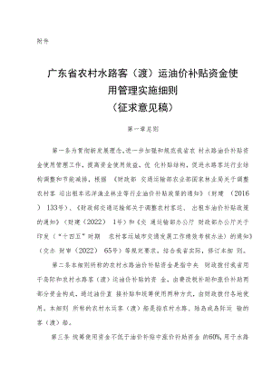 《广东省农村水路油价补贴资金使用管理实施细则(修订 )》(征.docx