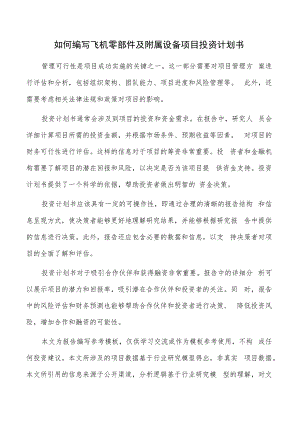 如何编写飞机零部件及附属设备项目投资计划书.docx