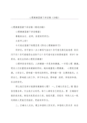 心理健康国旗下讲话稿（19篇）.docx