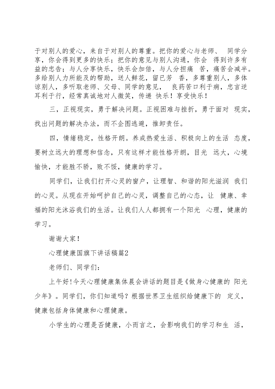 心理健康国旗下讲话稿（19篇）.docx_第2页