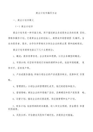 商业计划书编写方法.docx