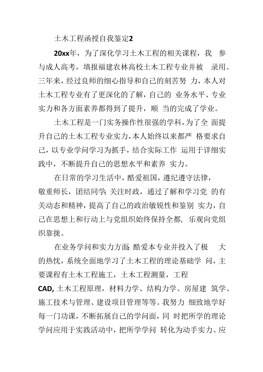 土木工程函授自我鉴定.docx_第3页