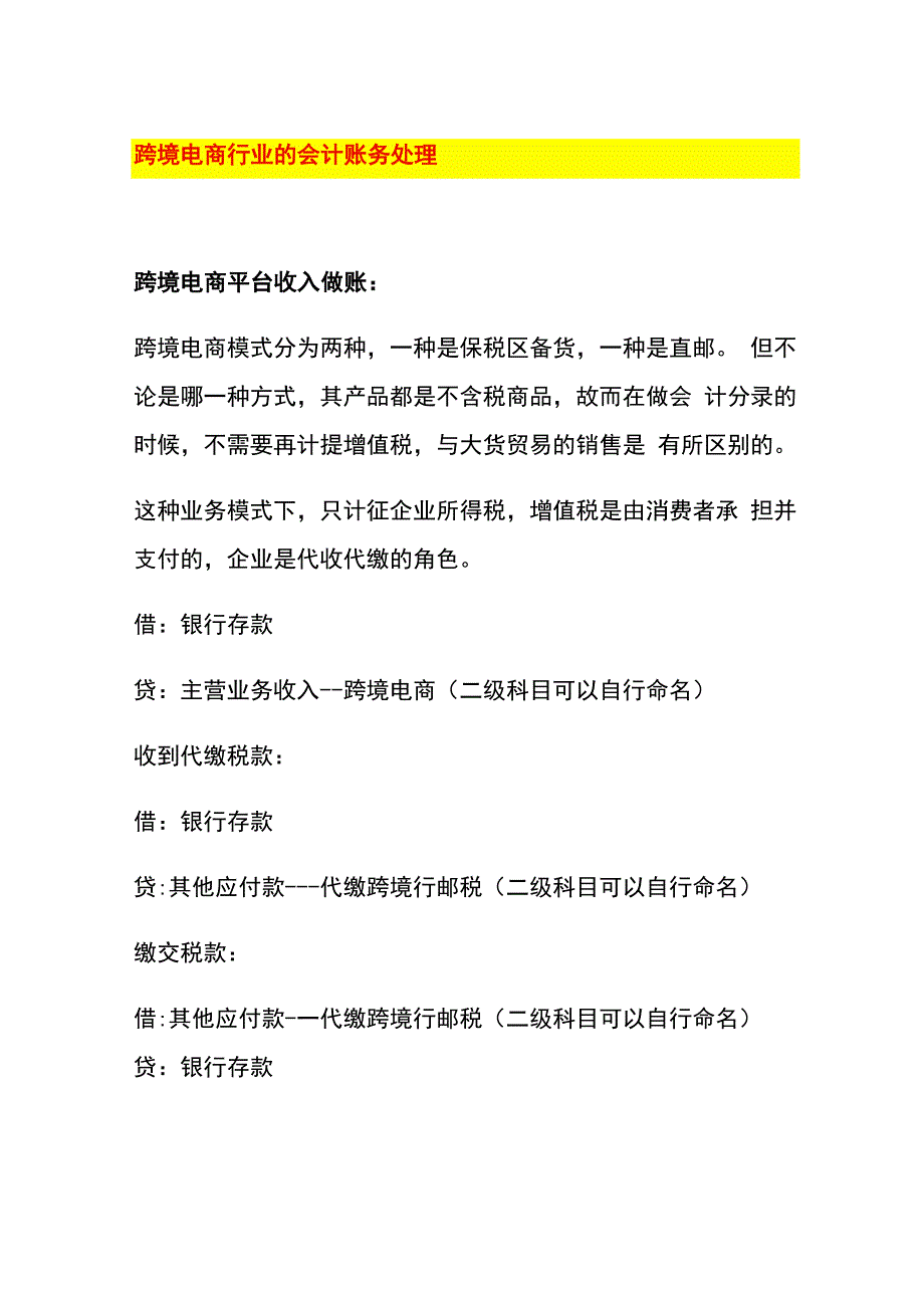 跨境电商行业的会计账务处理.docx_第1页