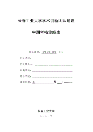 长春工业大学学术创新团队建设中期考核业绩表.docx