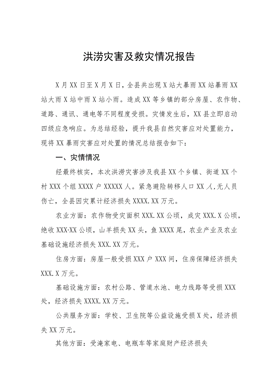 2023年防汛救灾工作情况汇报八篇合集.docx_第1页