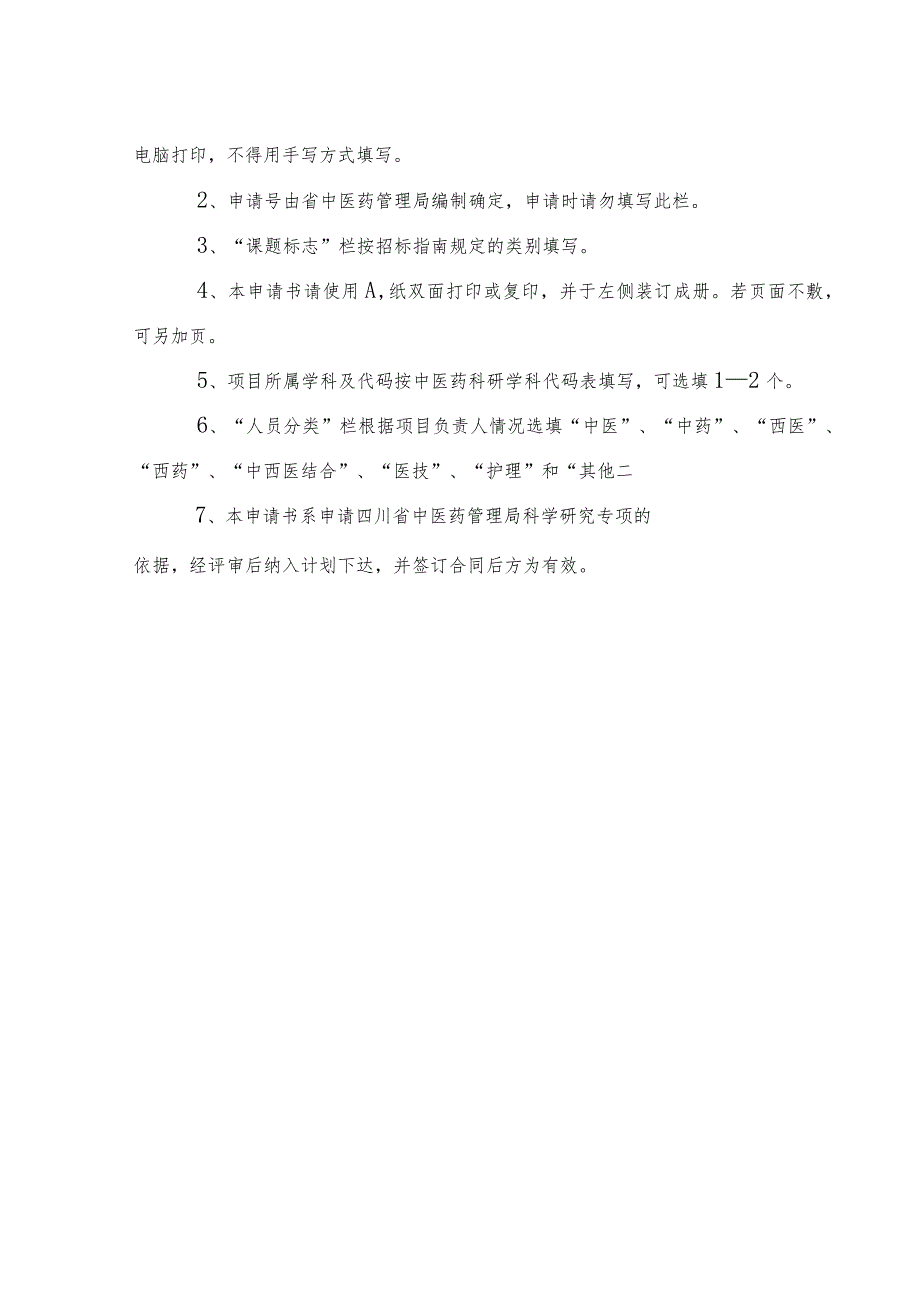 课题标志四川省中医药管理局科研项目申请书.docx_第2页