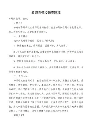 教师县管校聘竞聘稿.docx