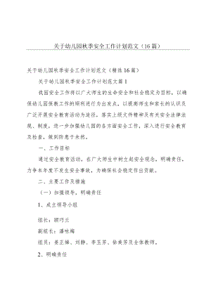 关于幼儿园秋季安全工作计划范文（16篇）.docx