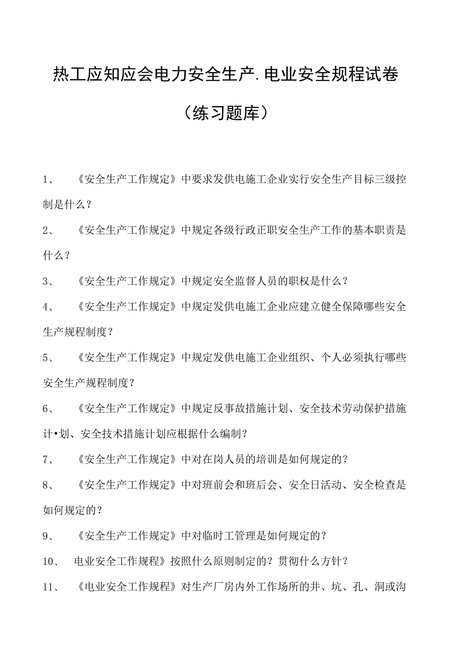 热工应知应会电力安全生产、电业安全规程试卷(练习题库).docx_第1页