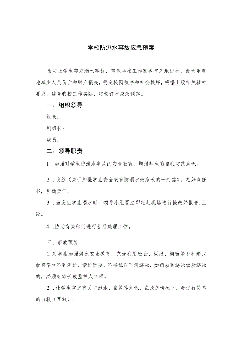 2023学校防溺水事故应急预案范文5篇.docx