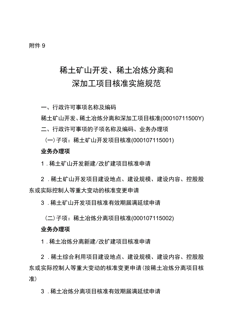 2023宁夏稀土矿山开发、稀土冶炼分离和深加工项目核准实施规范.docx