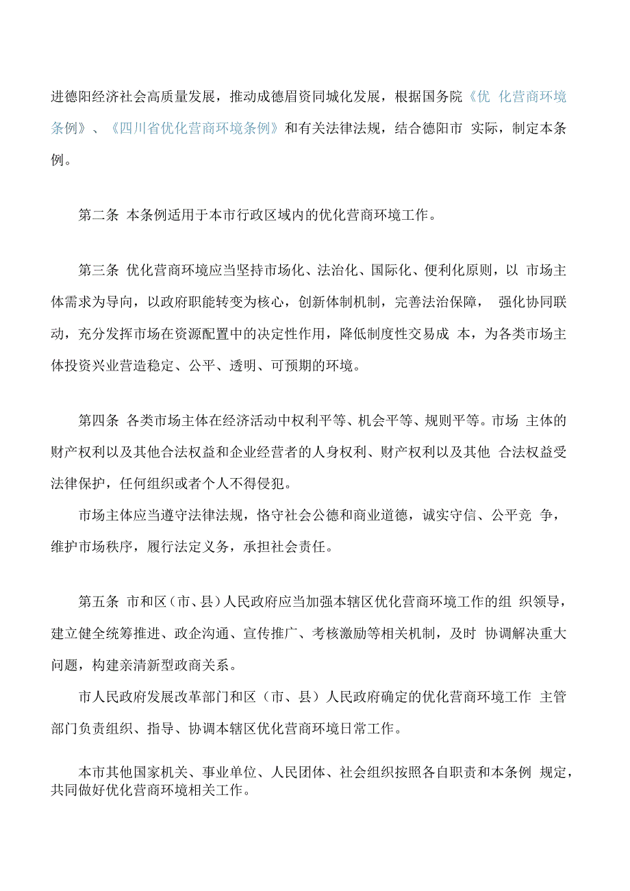 德阳市优化营商环境条例.docx_第2页