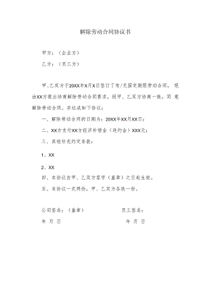 解除劳动合同协议书（企业方提出解除合同）.docx