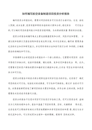 如何编写航空装备制造项目投资分析报告.docx