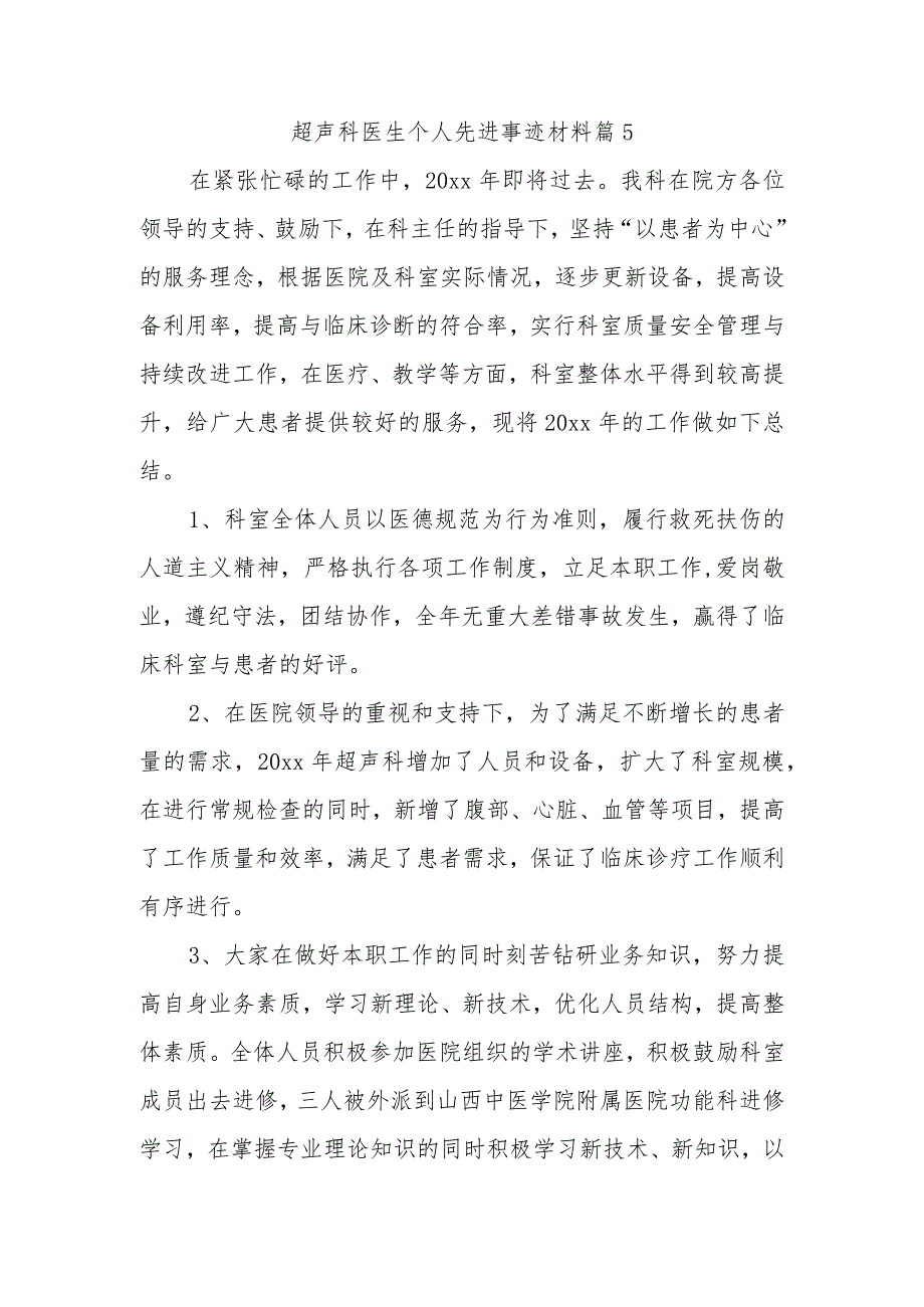 超声科医生个人先进事迹材料篇5.docx_第1页