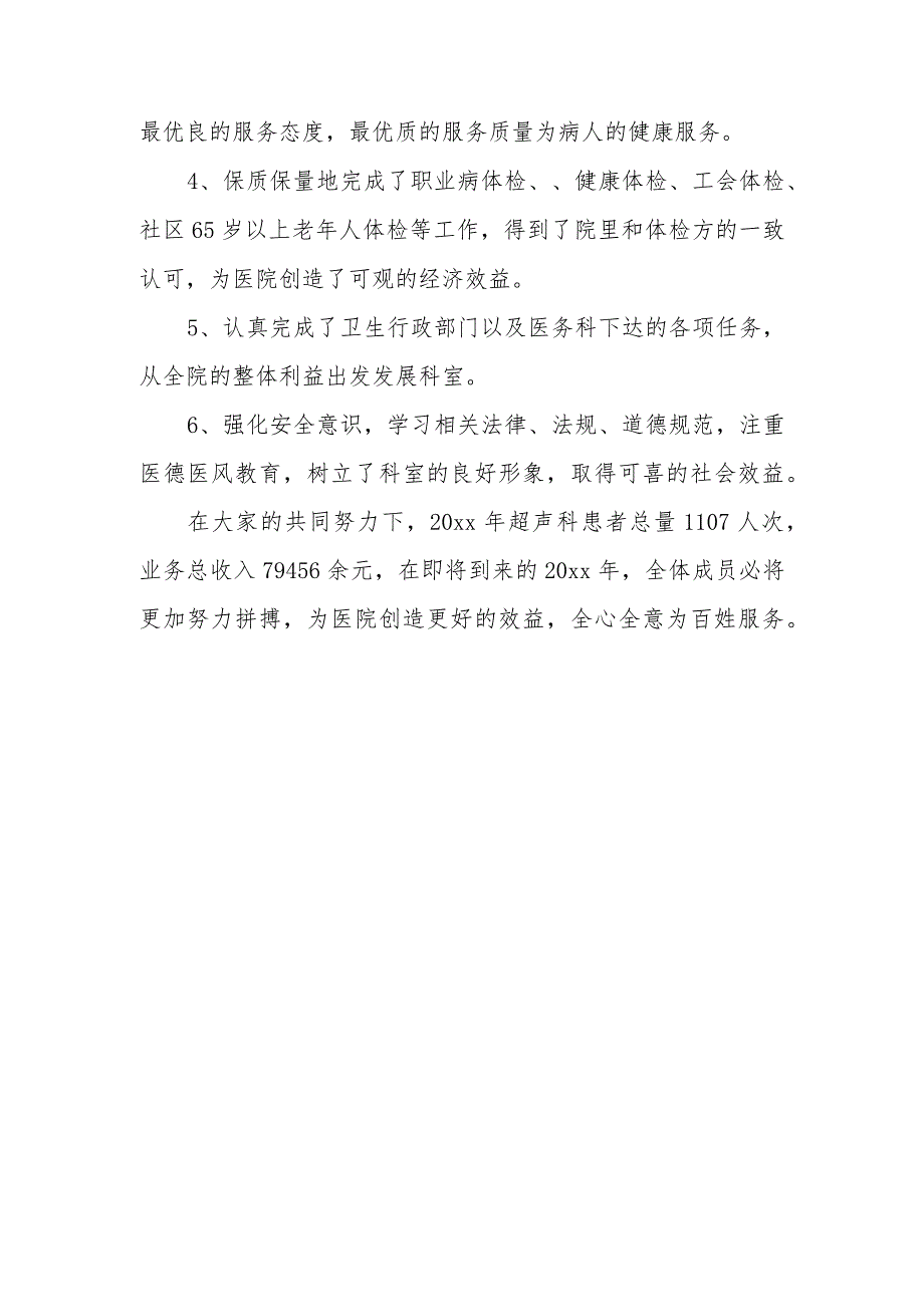 超声科医生个人先进事迹材料篇5.docx_第2页