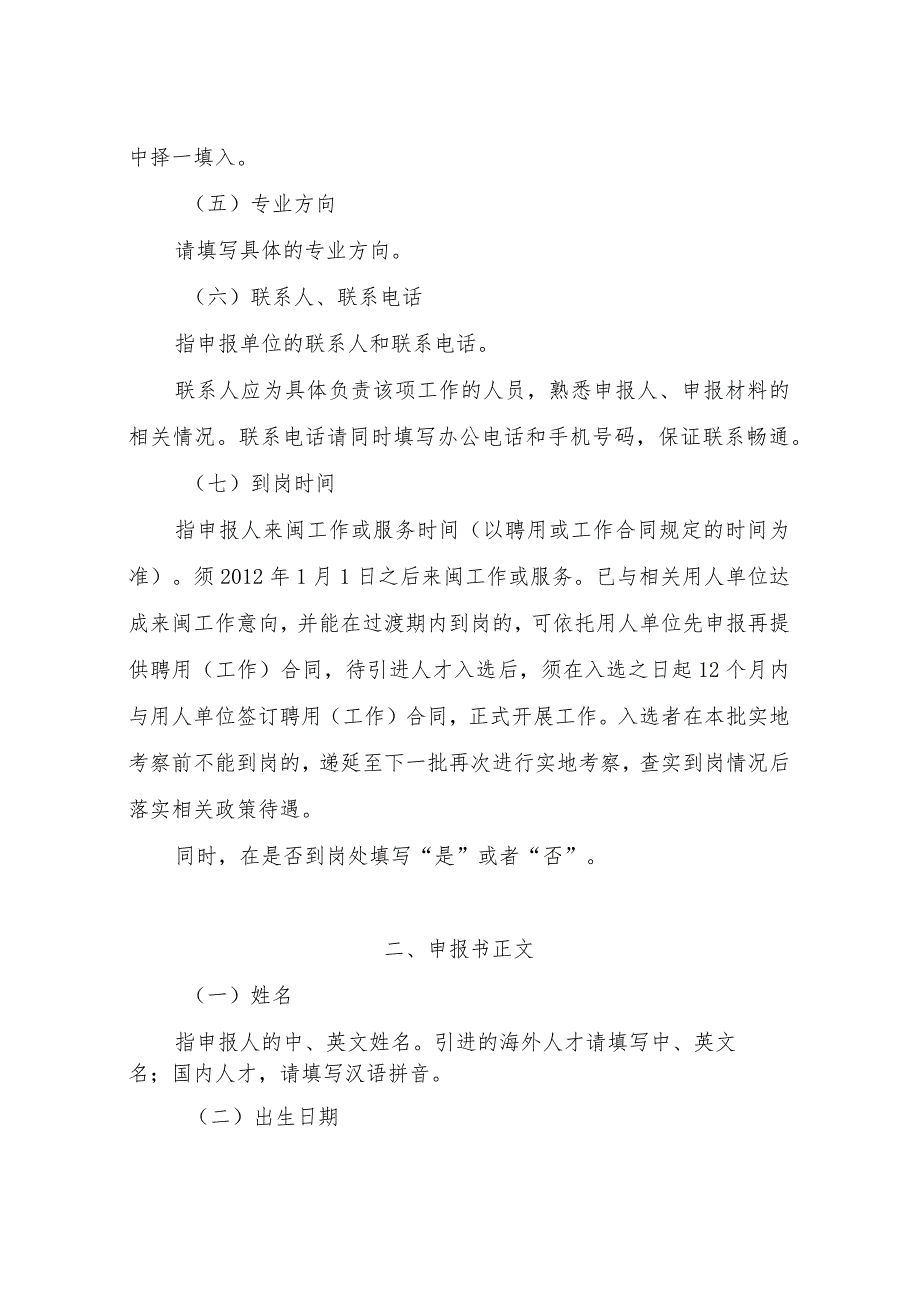 福建省引进高层次创业创新人才教育系统创新人才项目申报书填写说明.docx_第2页